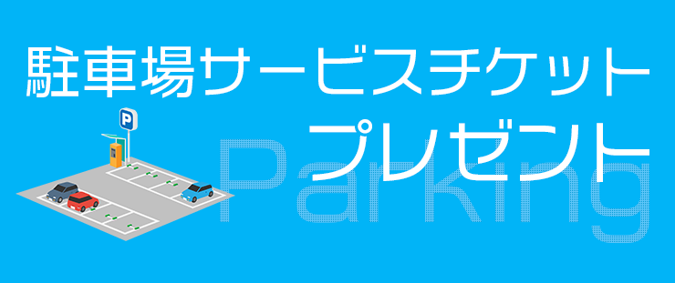 駐車場サービスチケットプレゼント