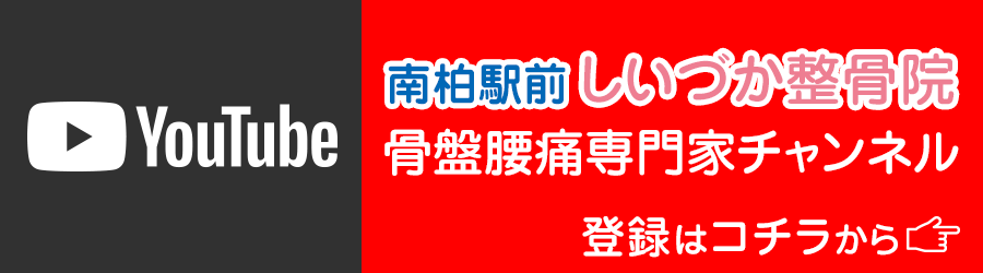 南柏駅前しいづか整骨院 公式YouTubeチャンネル 登録はコチラから