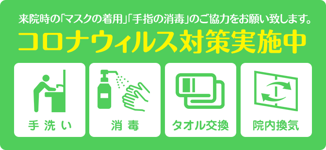 コロナ感染予防対策実施中!