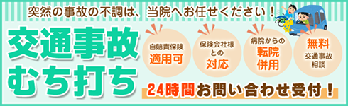 交通事故・むち打ち