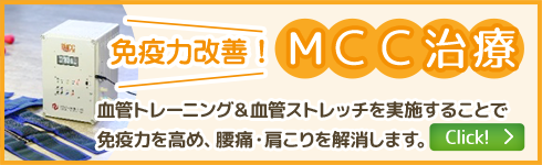 MCC治療