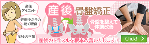 産後骨盤矯正