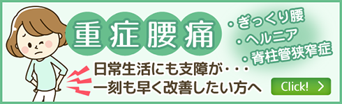 重症腰痛(ぎっくり腰・ヘルニア・脊柱管狭窄症)