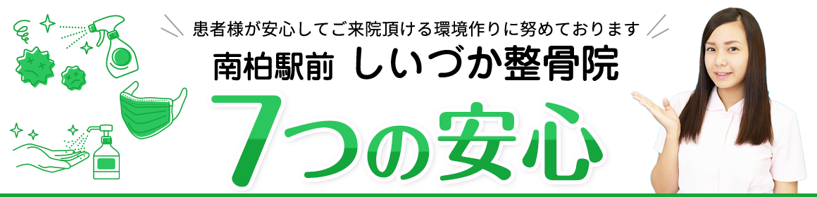 南柏駅前しいづか整骨院 7つの安心