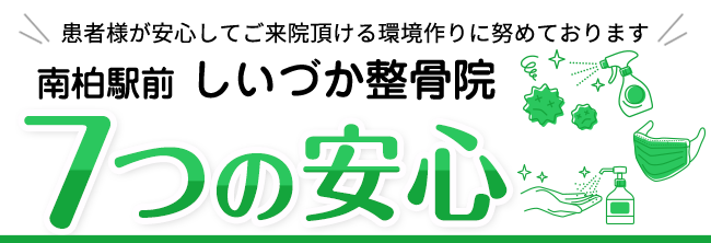 南柏駅前しいづか整骨院 7つの安心