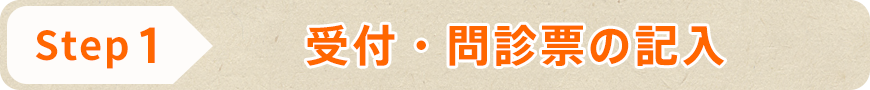 STEP1 受付・問診票の記入