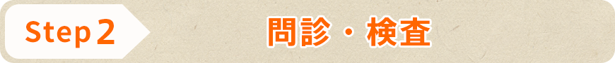 STEP2 問診・検査