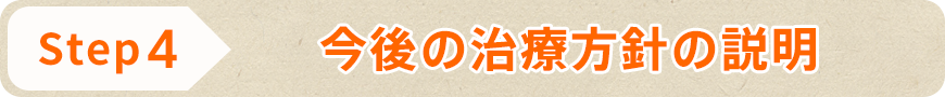 STEP4 今後の治療方針の説明