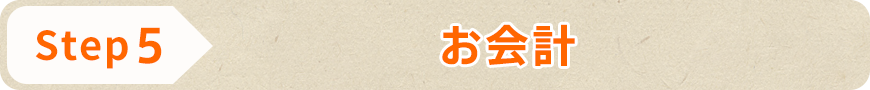 STEP5 お会計