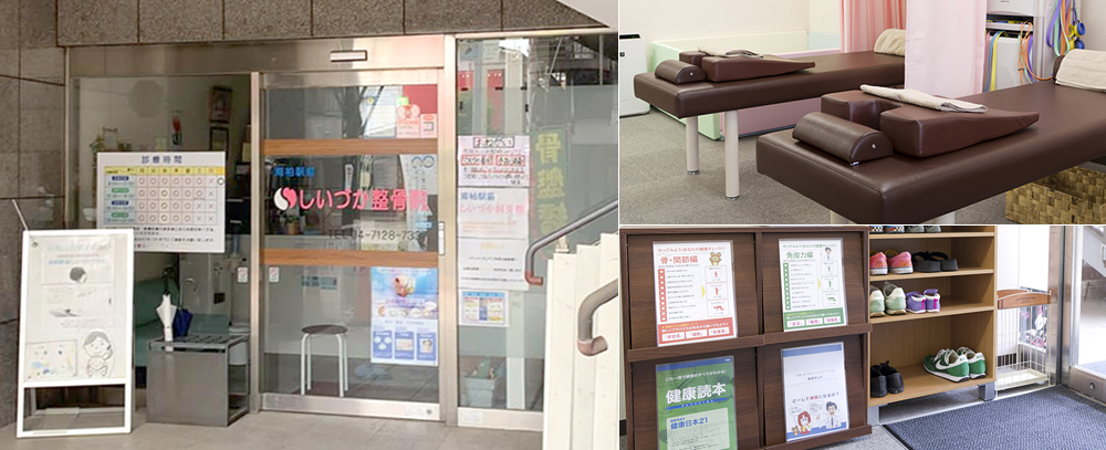 南柏駅前しいづか整骨院写真
