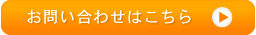 お問い合わせはこちら
