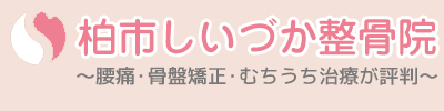 柏市・松戸市・南柏駅 南柏駅前しいづか整骨院