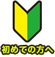 初めての方へ