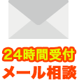 24時間受付 メール相談