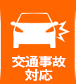 交通事故対応