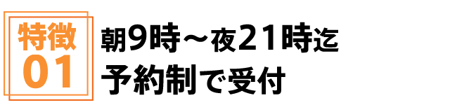 朝9時から夜21時迄予約制で受付