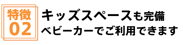 キッズスペースも完備(ベビーカーでご利用できます)