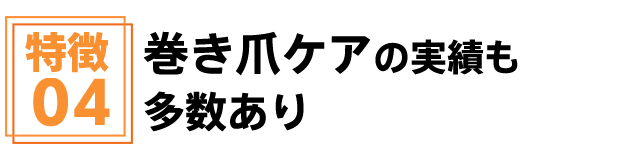 巻き爪ケアの実績も多数有り