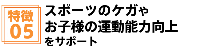 スポーツのケガやお子様の運動能力向上(KODOMOトレーニング)をサポート