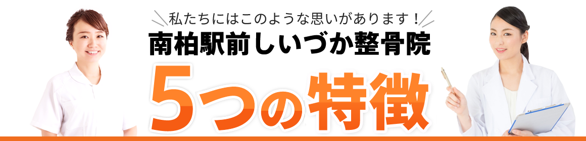 南柏駅前しいづか整骨院 5つの特徴